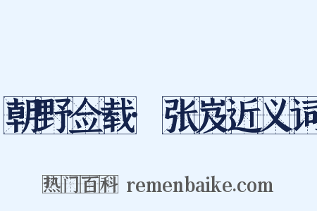 朝野佥载·张岌近义词是什么意思的图片